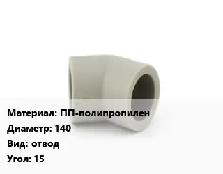 Отвод ПП-полипропилен 140 отвод Угол:15